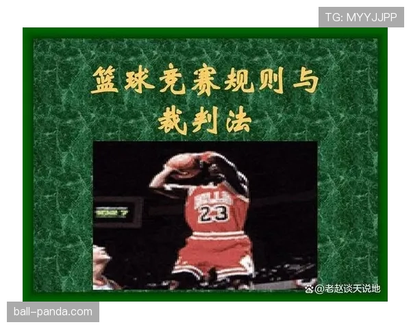 身体接触犯规如何判罚？理解篮球规则中的判罚标准