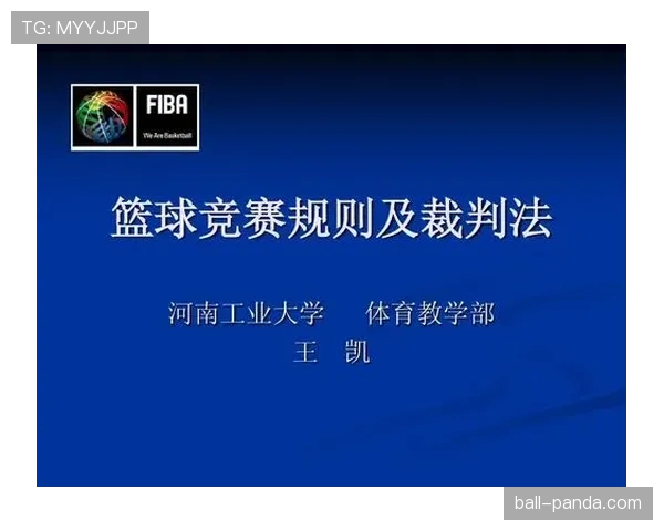 阻挡犯规如何判定？规则解析与实战判例