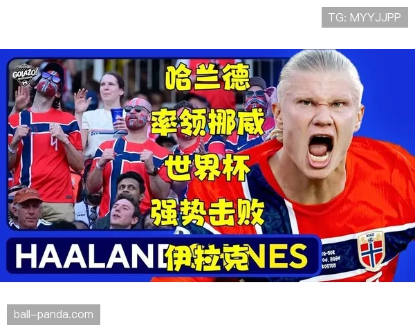 哈兰德世界杯首秀双响,挪威4-1伊拉克打出强势开局 哈兰德世界杯首秀双响,挪威4-1伊拉克打出强势开局